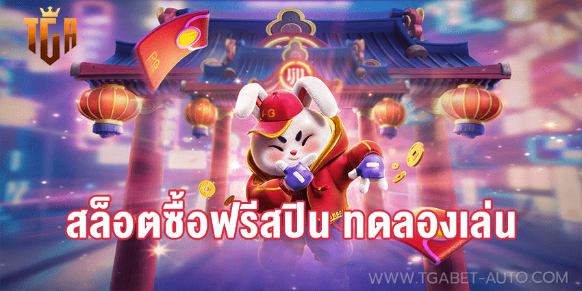 สล็อตซื้อฟรีสปิน ทดลองเล่น ทุกค่าย ไม่เด้ง โบนัส100%