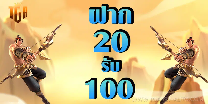 ฝาก 20 รับ 100
